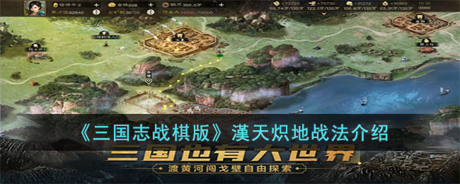 三国志战棋版漢天炽地战法如何-漢天炽地战法有哪些
