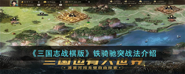 三国志战棋版铁骑驰突战法如何-铁骑驰突战法有哪些