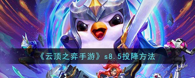 云顶之弈手游s85如何发起投降-s85投降方式有哪些？