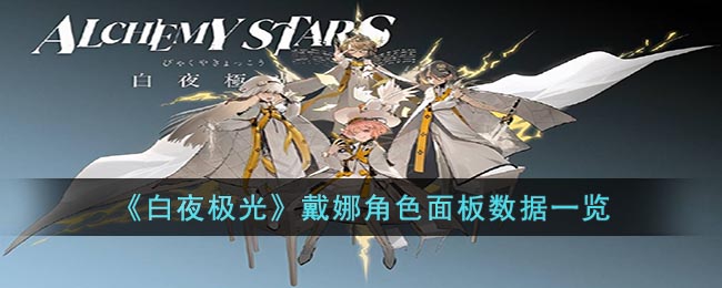 白夜极光戴娜角色面板数据是啥