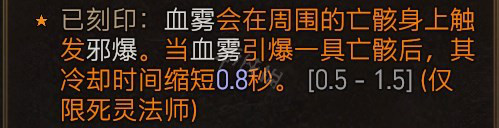 暗黑破坏神4死灵血雾邪爆流咋玩-死灵血雾邪爆流BD强烈推荐