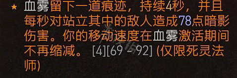 暗黑破坏神4死灵血雾邪爆流咋玩-死灵血雾邪爆流BD强烈推荐