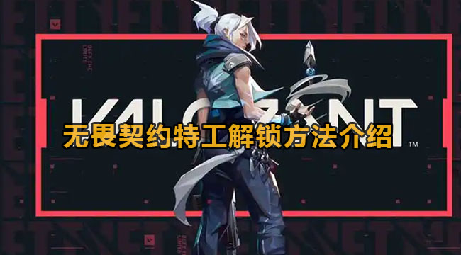 无畏契约人物角色怎么解锁-特务解锁方法有哪些