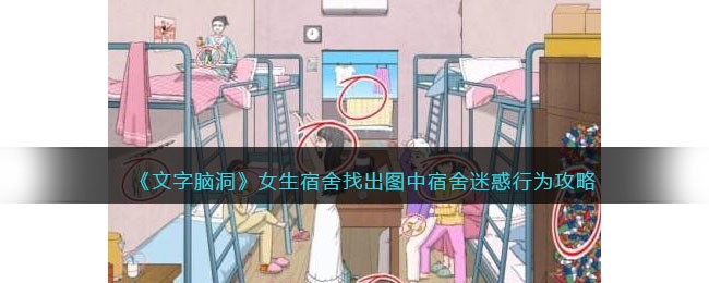 文字脑洞女生宿舍找出图中寝室迷惑行为如何通关 