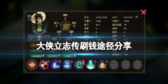 大侠立志传挣钱用什么方法-大侠立志传刷钱途径共享