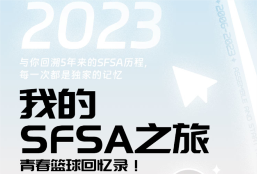 我《街头篮球》SFSA生涯回顾那些年我们追过的梦想