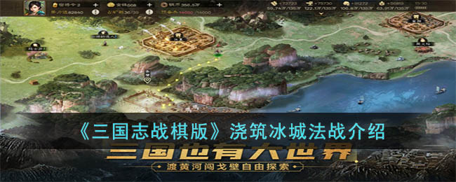 三国志战棋版浇筑冰城战法如何-浇筑冰城法道有哪些