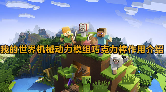 我的世界机械动力模组巧克力棒有什么作用-我的世界机械动力模组巧克力棒功效是什么