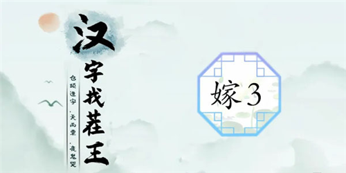 汉字找茬王嫁3怎样通关？副本通关秘籍是什么？
