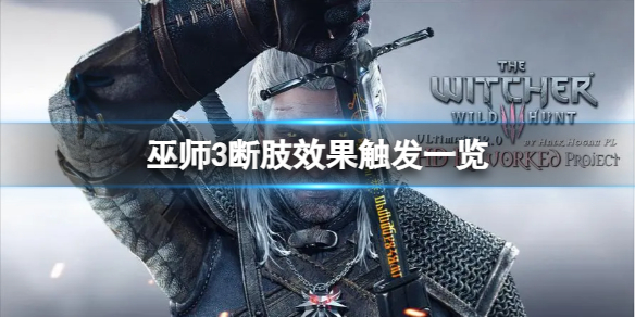 巫师3次世代版如何触发断肢效果-断肢效果触发一览