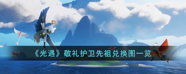光遇敬礼护卫先祖要多少焟烛-敬礼护卫先祖换取图有