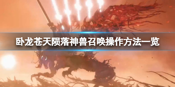 卧龙苍天陨落神兽怎么召唤-神兽招唤操作步骤有哪些