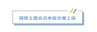 魔法之旅正式开启奇幻大陆主题风格会员开箱全新上线！