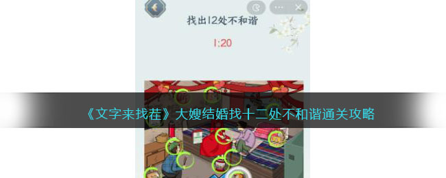 文字来找茬大嫂完婚怎样通关-找十二处不和谐通关攻略大全