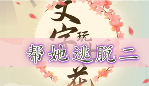 文字玩出花给她逃脱二怎么过？给她逃脱二通关步骤有哪些？
