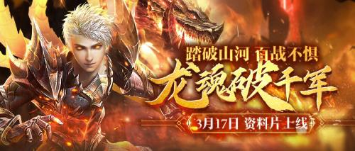 龙魂破千军《魔域手游》2023年度资料片317发布