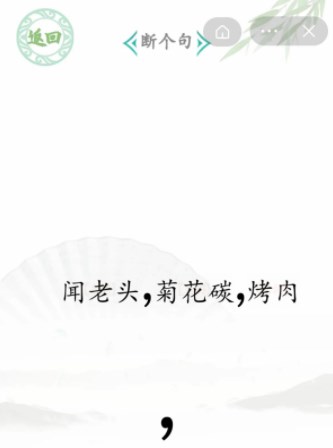 汉字找茬王断句6攻略大全-断句6货拉拉拉不拉如何断句