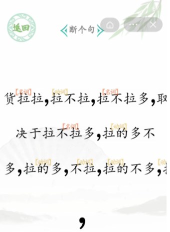 汉字找茬王断句6攻略大全-断句6货拉拉拉不拉如何断句