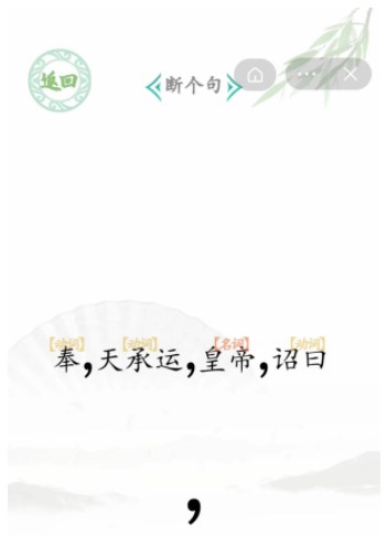 汉字找茬王断句6攻略大全-断句6货拉拉拉不拉如何断句