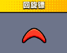 弹壳特攻队回旋镖如何？技能大全攻略大全
