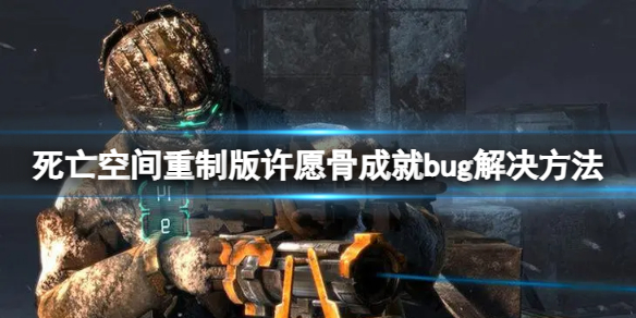 死亡空间重制版许愿骨成就出bug该怎么办-许愿骨成就bug解决方案