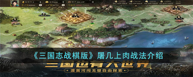 三国志战棋版屠几上肉战法如何-屠几上肉战法有哪些