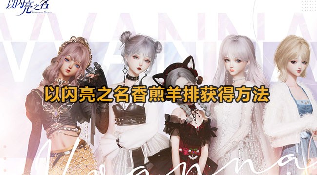 以闪亮之名香煎羊排如何拥有-以闪亮之名香煎羊排得到方法
