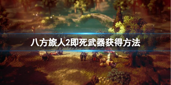八方旅人2必死武器如何拥有-八方旅人2必死武器得到方法