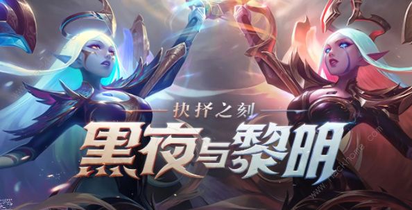 英雄联盟手游黑夜与黎明皮肤怎么获得-黑夜与黎明皮肤得到方式详细介绍