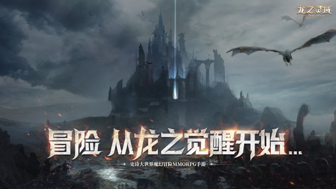 龙骑士欢迎走进《龙之灵域》!魔幻大世界怪物图鉴大曝光! 龙骑士欢迎走进《龙之灵域》!魔幻大世界怪物图鉴大曝光!