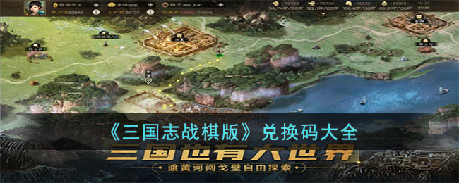 三国志战棋版兑换码有什么-兑换码全集