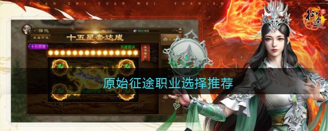 原始征途手游职业如何选择-职业挑选方法有哪些？