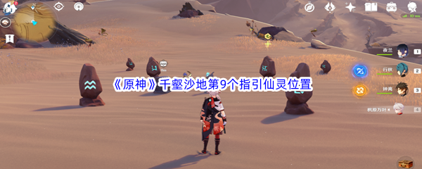 原神千壑沙地第9个指引仙灵位置详细介绍-原神千壑沙地第9个指引仙灵位置在哪里
