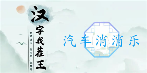 汉字找茬王汽车消消乐怎样通关？关卡通关方法有哪些？