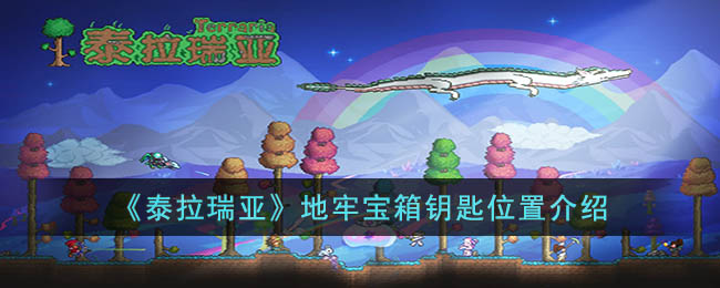 泰拉瑞亚地牢宝箱钥匙在哪