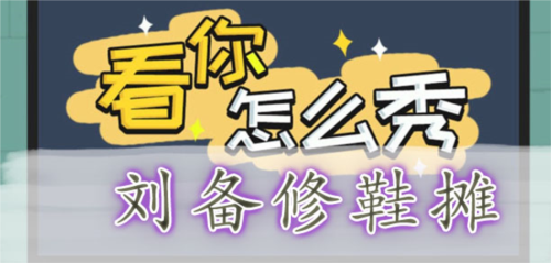 看你怎么秀刘皇叔修鞋摊怎样通关