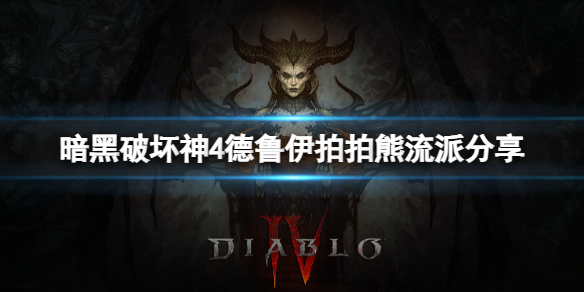 暗黑破坏神4德鲁怎么解锁咋玩-德鲁伊拍拍熊流派共享