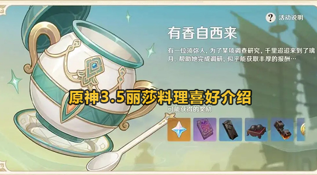 原神35有香自西来过程中丽莎喜欢吃什么料理-原神35丽莎料理喜好详细介绍