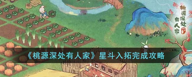 桃源深处有人家星斗入拓每日任务如何进行
