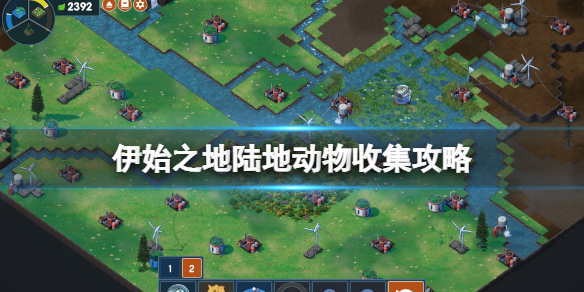 伊始之地陆上动物搜集攻略大全-辐射源四散地区动物有什么