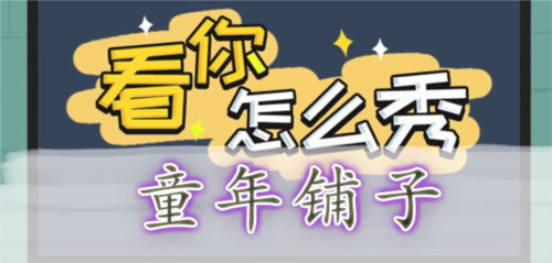 看你怎么秀儿时铺子怎样通关 