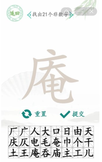 汉字找茬王找字庵关卡攻略大全庵-找出21个非数字汉字回答