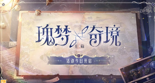 时空中的绘旅人瑰梦奇境奖励有什么-瑰梦奇境活动主要内容详细介绍