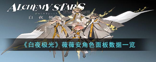 白夜极光薇薇安角色面板数据是啥-薇薇安角色装备属性怎样？