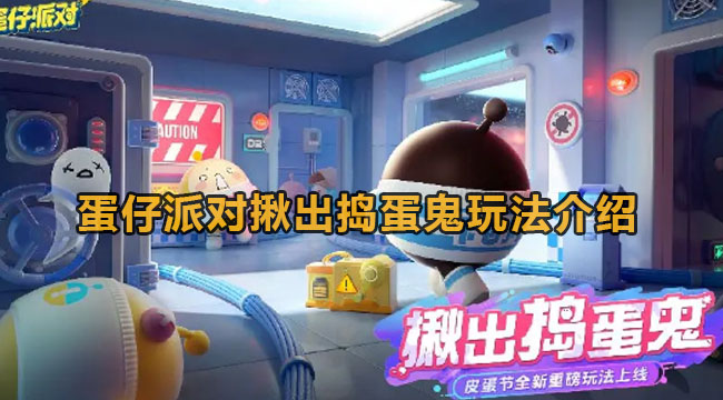 蛋仔派对揪出捣蛋鬼咋玩-蛋仔派对揪出捣蛋鬼玩法介绍