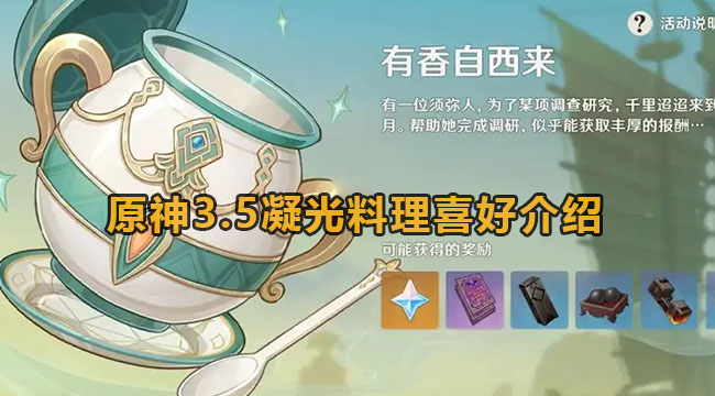 原神35有香自西来过程中凝光喜欢吃什么料理-原神35凝光料理爱好有哪些？