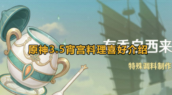 原神35有香自西来活动中宵宫喜欢吃什么料理-原神35宵宫料理爱好有哪些？
