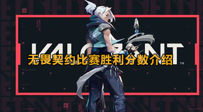 无畏契约多少分算赢-比赛获胜成绩详细介绍