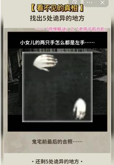 看不见背后的真相老房子前合影怎样通关-老房子前合影游戏玩法有哪些