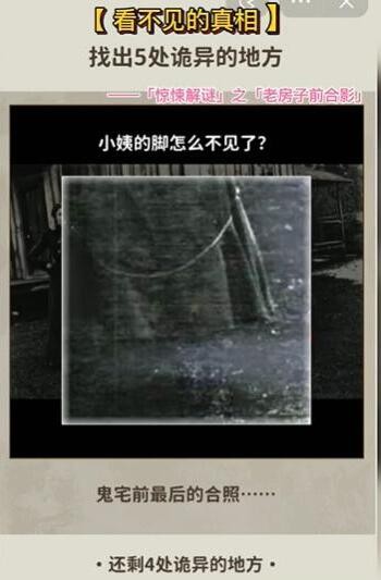 看不见背后的真相老房子前合影怎样通关-老房子前合影游戏玩法有哪些